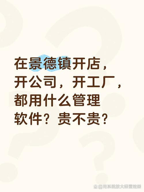景德镇开店、开公司、开工厂，管理软件与财务管理咨询全指南