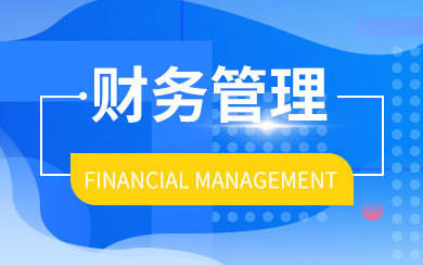 财务管理在职研究生报考全攻略 从条件到择校的完整指南