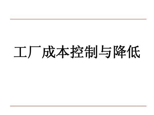 工厂成本控制与降低 财务管理视角下的系统化策略