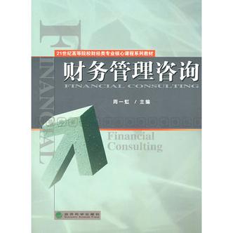 财务管理咨询 赋能企业价值增长的专业引擎